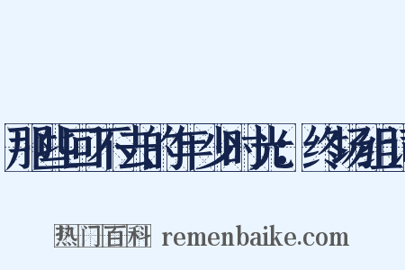 那些回不去的年少时光：终场组词是什么意思的图片